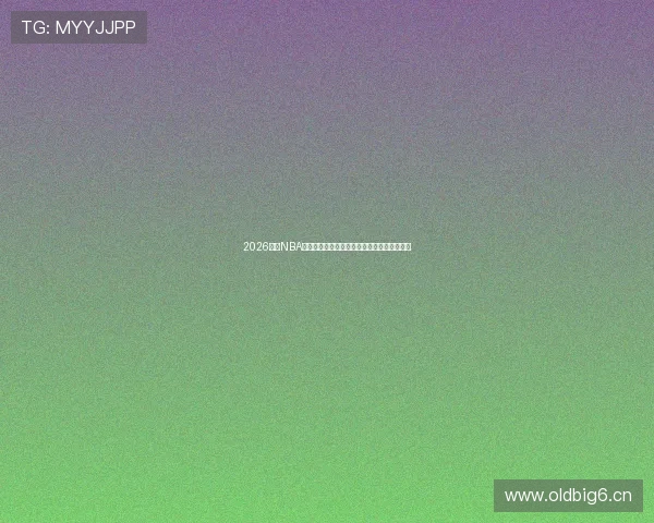 2026最新NBA在哪里看直播不用会员详细平台推荐免费大全